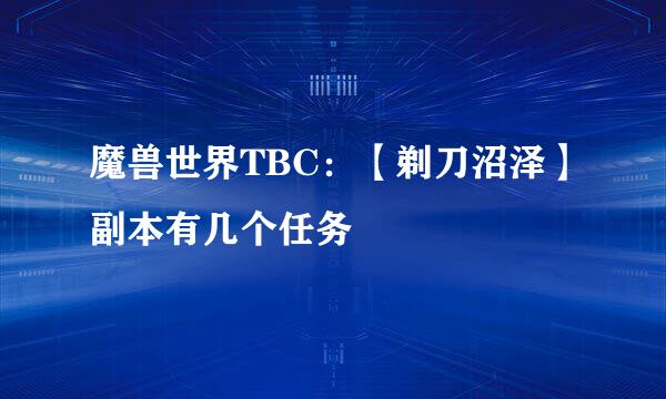 魔兽世界TBC：【剃刀沼泽】副本有几个任务