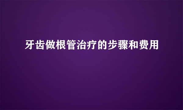 牙齿做根管治疗的步骤和费用