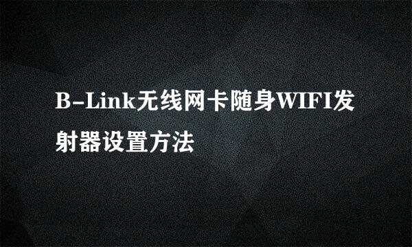 B-Link无线网卡随身WIFI发射器设置方法