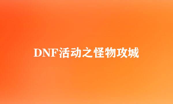 DNF活动之怪物攻城