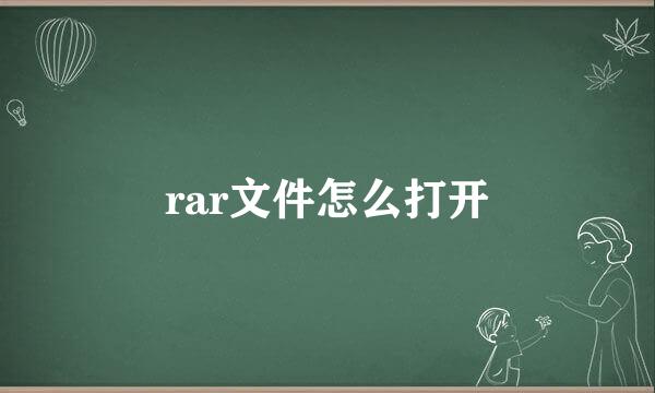 rar文件怎么打开