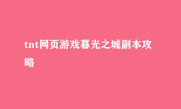 tnt网页游戏暮光之城副本攻略