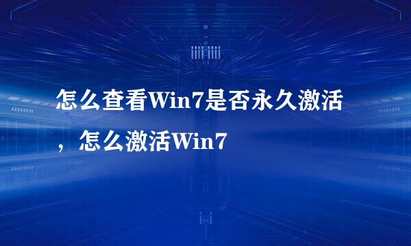 怎么查看Win7是否永久激活，怎么激活Win7