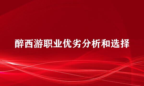 醉西游职业优劣分析和选择