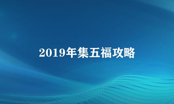 2019年集五福攻略