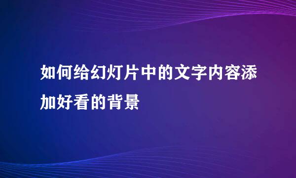 如何给幻灯片中的文字内容添加好看的背景