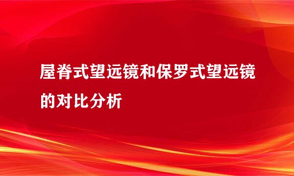 屋脊式望远镜和保罗式望远镜的对比分析