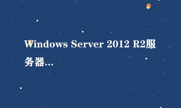 Windows Server 2012 R2服务器管理器在哪里