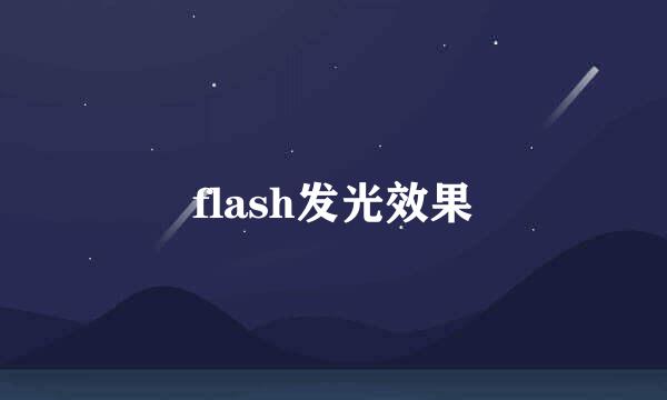 flash发光效果