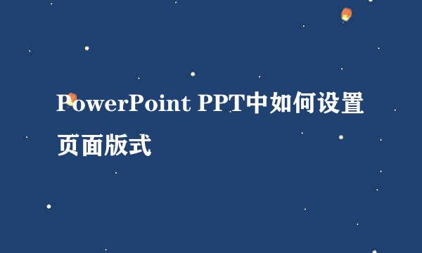 PowerPoint PPT中如何设置页面版式