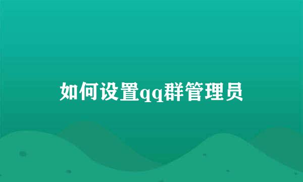 如何设置qq群管理员