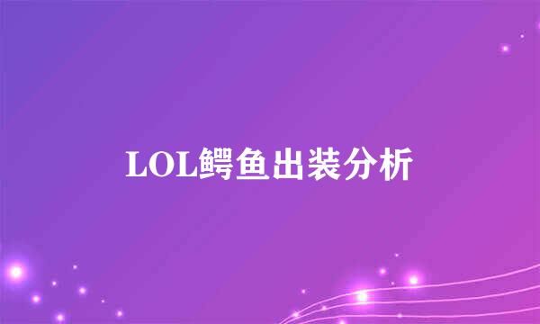 LOL鳄鱼出装分析