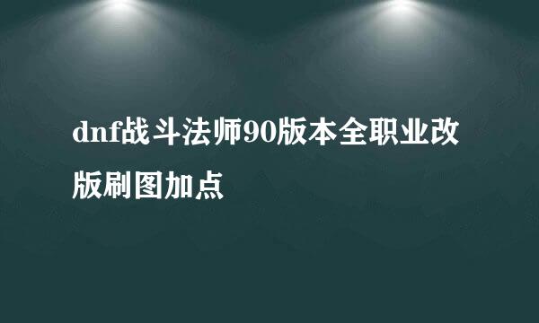 dnf战斗法师90版本全职业改版刷图加点