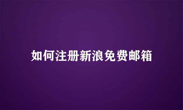 如何注册新浪免费邮箱