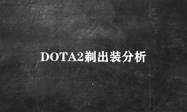 DOTA2剃出装分析