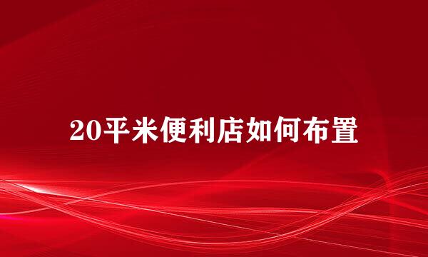 20平米便利店如何布置