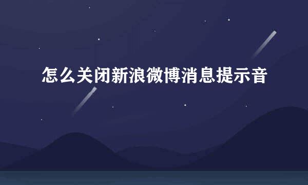 怎么关闭新浪微博消息提示音