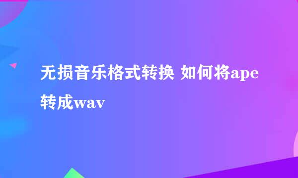 无损音乐格式转换 如何将ape转成wav