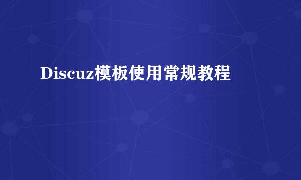 Discuz模板使用常规教程