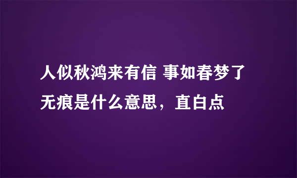 人似秋鸿来有信 事如春梦了无痕是什么意思，直白点