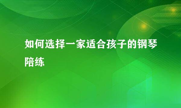 如何选择一家适合孩子的钢琴陪练