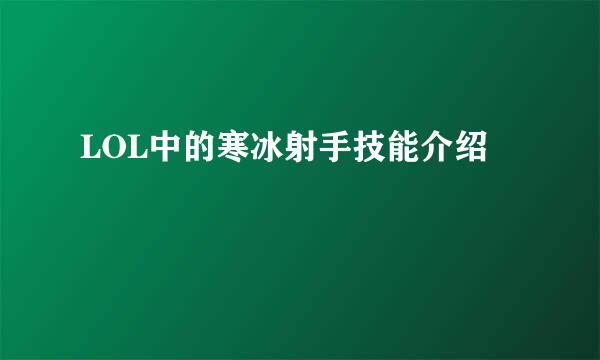 LOL中的寒冰射手技能介绍