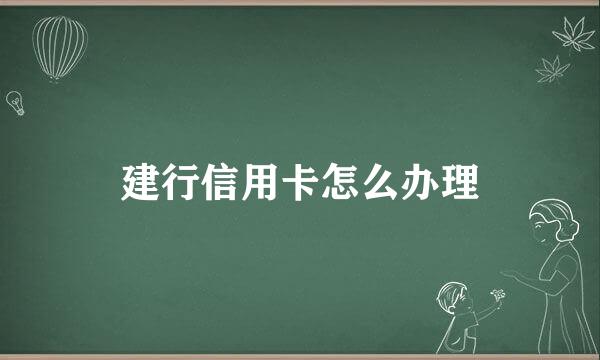 建行信用卡怎么办理