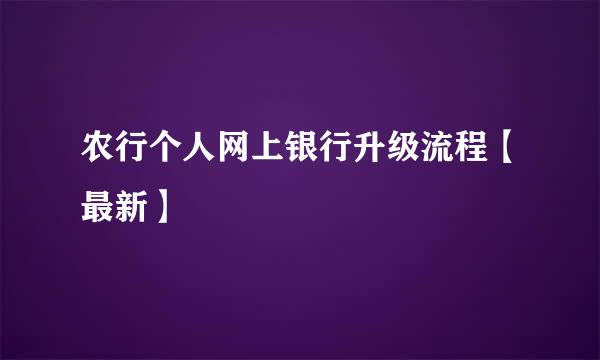 农行个人网上银行升级流程【最新】