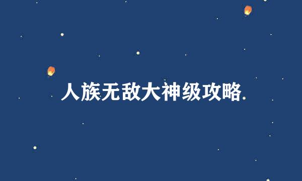 人族无敌大神级攻略