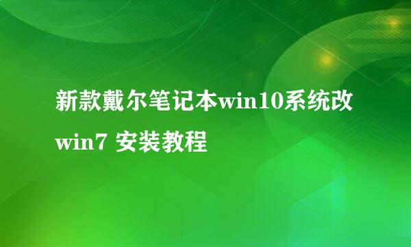 新款戴尔笔记本win10系统改win7 安装教程