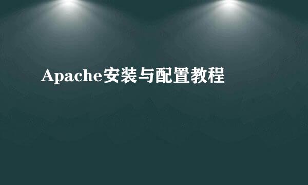 Apache安装与配置教程