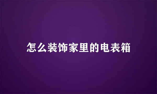 怎么装饰家里的电表箱