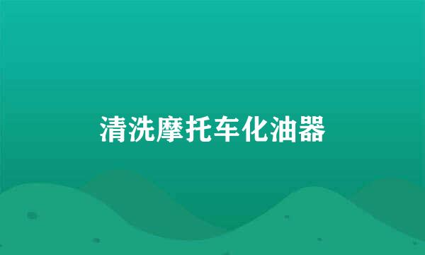 清洗摩托车化油器