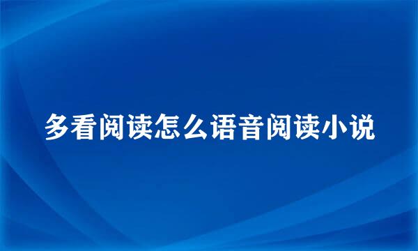 多看阅读怎么语音阅读小说