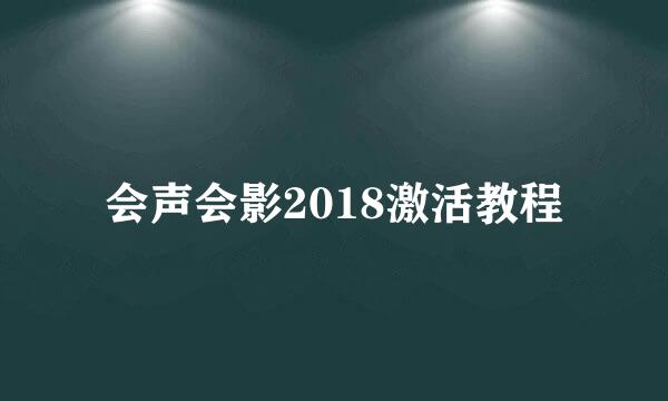 会声会影2018激活教程