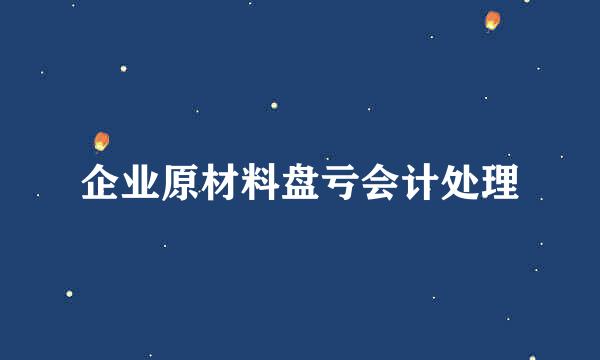 企业原材料盘亏会计处理