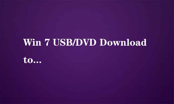 Win 7 USB/DVD Download tool 下载及安装教程