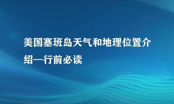 美国塞班岛天气和地理位置介绍—行前必读