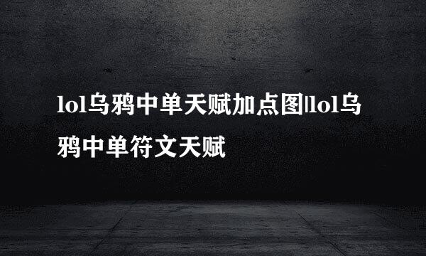 lol乌鸦中单天赋加点图|lol乌鸦中单符文天赋