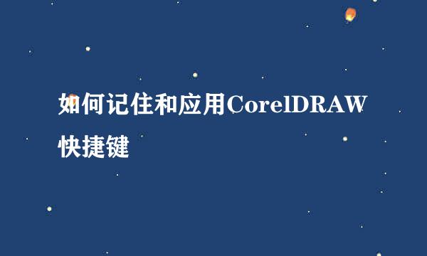 如何记住和应用CorelDRAW快捷键