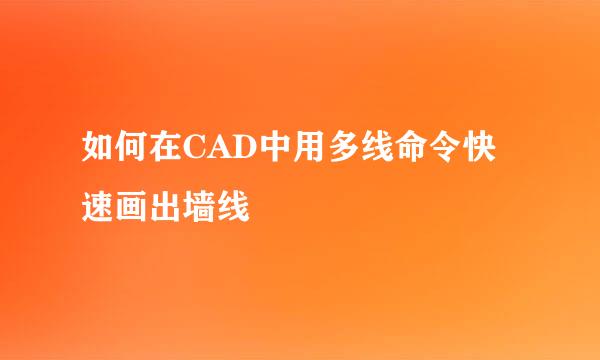 如何在CAD中用多线命令快速画出墙线