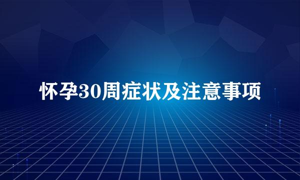 怀孕30周症状及注意事项