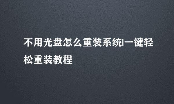 不用光盘怎么重装系统|一键轻松重装教程