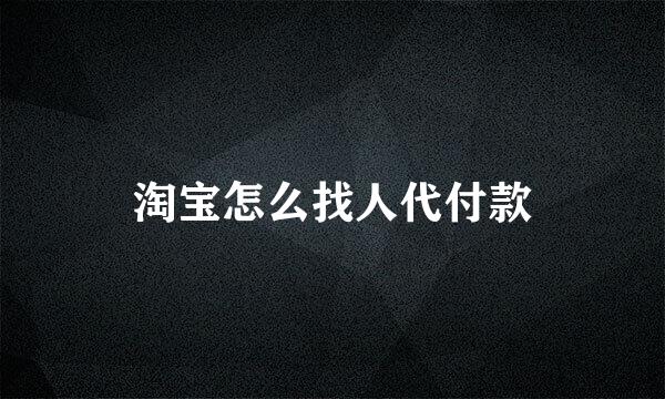 淘宝怎么找人代付款