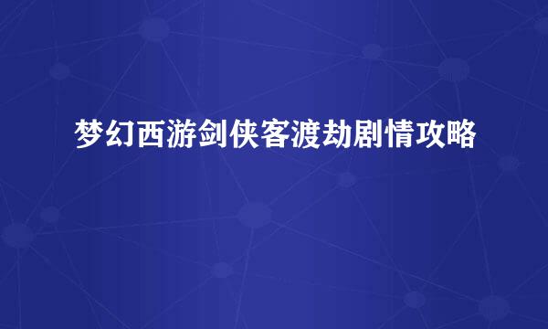 梦幻西游剑侠客渡劫剧情攻略