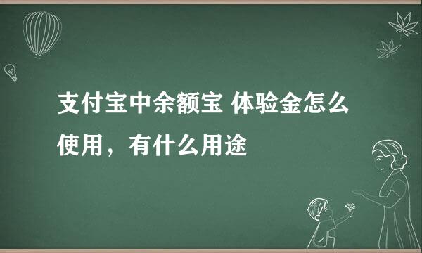 支付宝中余额宝 体验金怎么使用，有什么用途