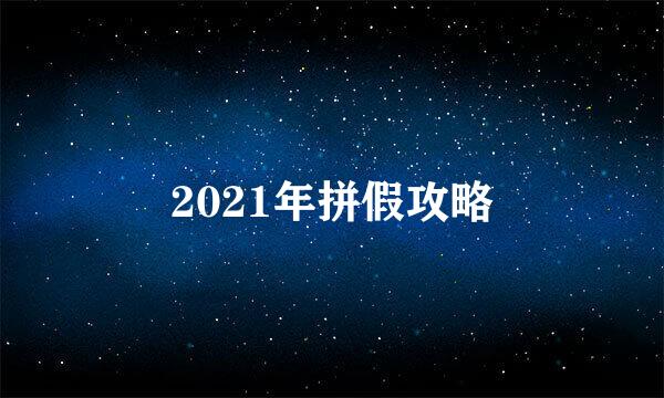 2021年拼假攻略