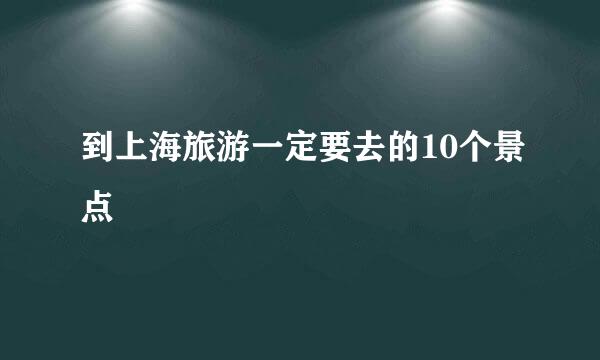 到上海旅游一定要去的10个景点