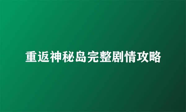 重返神秘岛完整剧情攻略