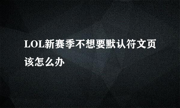 LOL新赛季不想要默认符文页该怎么办